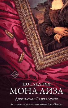 Последняя Мона Лиза - Джонатан Сантлоуфер - Серии Аудиокниг 🔊 Цикл Аудиокниг 🆓 Литрес 100% Бесплатно