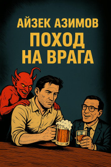 Поход на врага - Айзек Азимов - Серии Аудиокниг 🔊 Цикл Аудиокниг 🆓 Литрес 100% Бесплатно