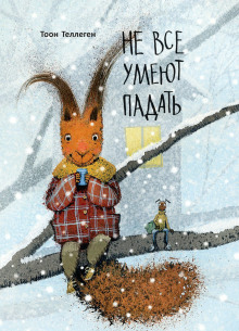 Не все умеют падать - Тоон Теллеген - Серии Аудиокниг 🔊 Цикл Аудиокниг 🆓 Литрес 100% Бесплатно