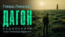 Дагон - Говард Лавкрафт - Серии Аудиокниг 🔊 Цикл Аудиокниг 🆓 Литрес 100% Бесплатно