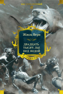 20000 лье под водой - Жюль Верн - Серии Аудиокниг 🔊 Цикл Аудиокниг 🆓 Литрес 100% Бесплатно