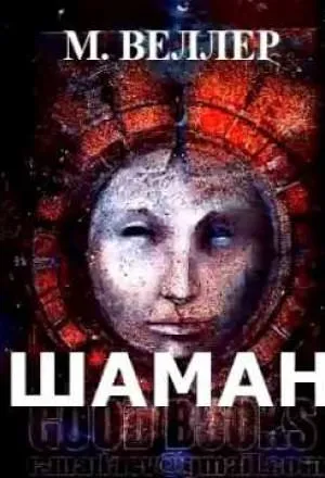 Шаман - Михаил Веллер - Серии Аудиокниг 🔊 Цикл Аудиокниг 🆓 Литрес 100% Бесплатно