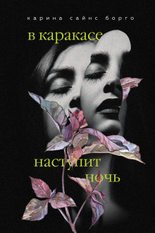 В Каракасе наступит ночь - Карина Сайнс Борго - Серии Аудиокниг 🔊 Цикл Аудиокниг 🆓 Литрес 100% Бесплатно