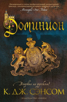 Доминион - Сэнсом Кристофер Джон - Серии Аудиокниг 🔊 Цикл Аудиокниг 🆓 Литрес 100% Бесплатно
