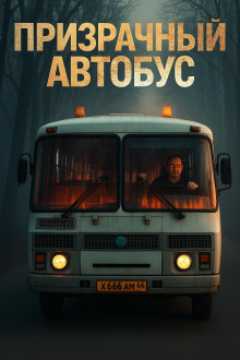 Призрачный автобус - Антон Блэквуд - Серии Аудиокниг 🔊 Цикл Аудиокниг 🆓 Литрес 100% Бесплатно