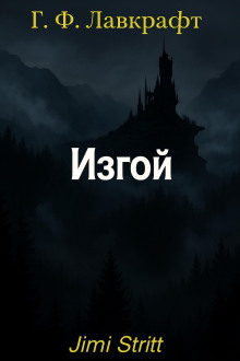 Изгой - Говард Лавкрафт - Серии Аудиокниг 🔊 Цикл Аудиокниг 🆓 Литрес 100% Бесплатно