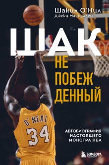 Шак Непобежденный. Автобиография настоящего монстра НБА - Шакил О’Нил - Серии Аудиокниг 🔊 Цикл Аудиокниг 🆓 Литрес 100% Бесплатно