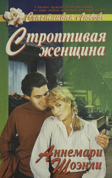 Строптивая женщина - Аннемари Шоэнли - Серии Аудиокниг 🔊 Цикл Аудиокниг 🆓 Литрес 100% Бесплатно