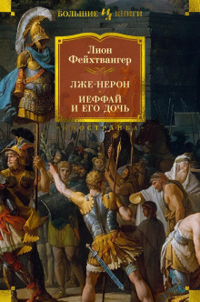 Лже-Нерон - Лион Фейхтвангер - Серии Аудиокниг 🔊 Цикл Аудиокниг 🆓 Литрес 100% Бесплатно