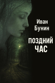 Поздний час - Иван Бунин - Серии Аудиокниг 🔊 Цикл Аудиокниг 🆓 Литрес 100% Бесплатно