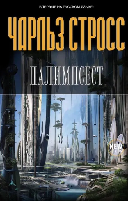 Палимпсест - Стросс Чарльз - Серии Аудиокниг 🔊 Цикл Аудиокниг 🆓 Литрес 100% Бесплатно