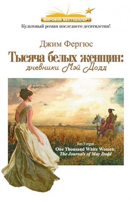 Тысяча белых женщин: дневники Мэй Додд - Джим Фергюс - Серии Аудиокниг 🔊 Цикл Аудиокниг 🆓 Литрес 100% Бесплатно