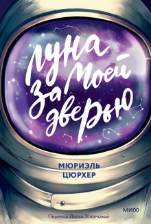 Луна за моей дверью - Мюриэль Цюрхер - Серии Аудиокниг 🔊 Цикл Аудиокниг 🆓 Литрес 100% Бесплатно