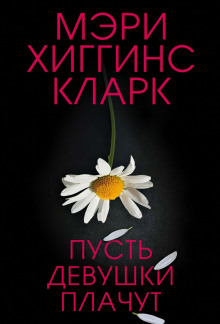 Пусть девушки плачут - Хиггинс Кларк Мэри - Серии Аудиокниг 🔊 Цикл Аудиокниг 🆓 Литрес 100% Бесплатно