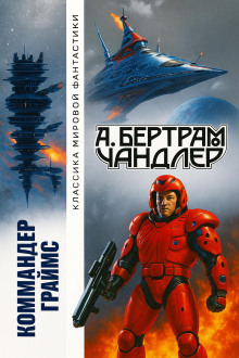Наследники - Бертрам Чандлер - Серии Аудиокниг 🔊 Цикл Аудиокниг 🆓 Литрес 100% Бесплатно