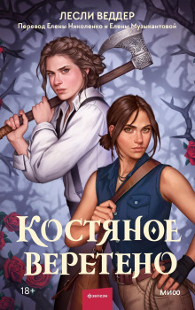 Костяное веретено - Лесли Веддер - Серии Аудиокниг 🔊 Цикл Аудиокниг 🆓 Литрес 100% Бесплатно