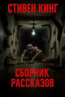 Сборник рассказов - Стивен Кинг - Серии Аудиокниг 🔊 Цикл Аудиокниг 🆓 Литрес 100% Бесплатно