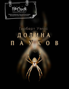 Долина пауков - Герберт Уэллс - Серии Аудиокниг 🔊 Цикл Аудиокниг 🆓 Литрес 100% Бесплатно