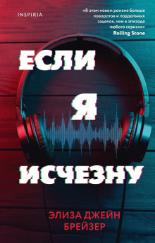 Если я исчезну - Элиза Джейн Брейзер - Серии Аудиокниг 🔊 Цикл Аудиокниг 🆓 Литрес 100% Бесплатно
