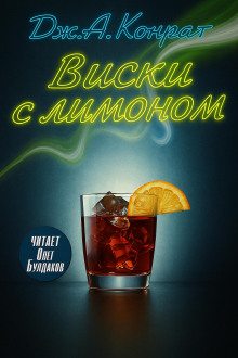 Виски с лимоном - Дж. А. Конрат - Серии Аудиокниг 🔊 Цикл Аудиокниг 🆓 Литрес 100% Бесплатно
