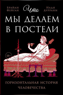 Что мы делаем в постели - Фейган Брайан - Серии Аудиокниг 🔊 Цикл Аудиокниг 🆓 Литрес 100% Бесплатно