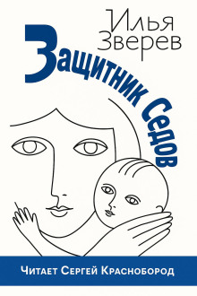 Защитник Седов - Илья Зверев - Серии Аудиокниг 🔊 Цикл Аудиокниг 🆓 Литрес 100% Бесплатно
