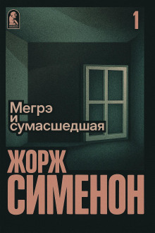 Мегрэ и сумасшедшая - Жорж Сименон - Серии Аудиокниг 🔊 Цикл Аудиокниг 🆓 Литрес 100% Бесплатно
