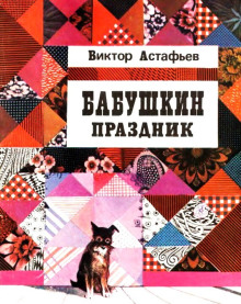 Бабушкин праздник - Виктор Астафьев - Серии Аудиокниг 🔊 Цикл Аудиокниг 🆓 Литрес 100% Бесплатно