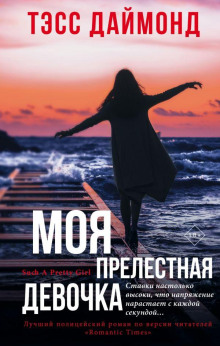 Моя прелестная девочка - Тэсс Даймонд - Серии Аудиокниг 🔊 Цикл Аудиокниг 🆓 Литрес 100% Бесплатно