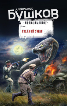 Степной ужас - Александр Бушков - Серии Аудиокниг 🔊 Цикл Аудиокниг 🆓 Литрес 100% Бесплатно