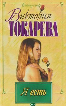 Я есть. Ты есть. Он есть - Виктория Токарева - Серии Аудиокниг 🔊 Цикл Аудиокниг 🆓 Литрес 100% Бесплатно