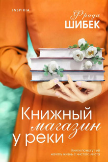 Книжный магазин у реки - Фрида Шибек - Серии Аудиокниг 🔊 Цикл Аудиокниг 🆓 Литрес 100% Бесплатно