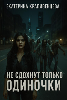 Не сдохнут только одиночки - Екатерина Крапивенцева - Серии Аудиокниг 🔊 Цикл Аудиокниг 🆓 Литрес 100% Бесплатно