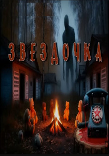 Звездочка - Евгений Гришин - Серии Аудиокниг 🔊 Цикл Аудиокниг 🆓 Литрес 100% Бесплатно