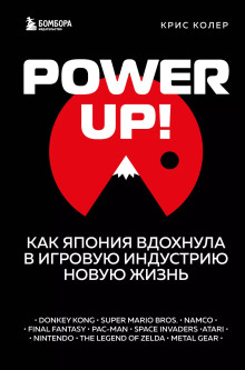 Power up! Как Япония вдохнула в игровую индустрию новую жизнь - Крис Колер - Серии Аудиокниг 🔊 Цикл Аудиокниг 🆓 Литрес 100% Бесплатно