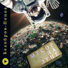 Мусор на Луне - Владимир Белобров - Серии Аудиокниг 🔊 Цикл Аудиокниг 🆓 Литрес 100% Бесплатно