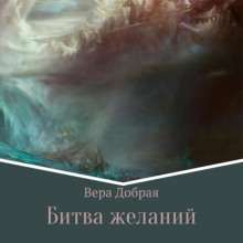 Битва желаний - Вера Добрая - Серии Аудиокниг 🔊 Цикл Аудиокниг 🆓 Литрес 100% Бесплатно