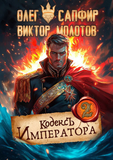 Кодекс Императора II - Олег Сапфир - Серии Аудиокниг 🔊 Цикл Аудиокниг 🆓 Литрес 100% Бесплатно