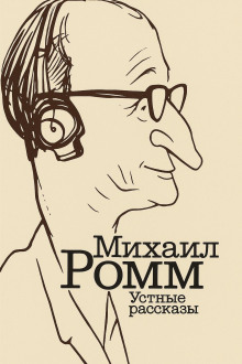 Устные рассказы - Михаил Ромм - Серии Аудиокниг 🔊 Цикл Аудиокниг 🆓 Литрес 100% Бесплатно