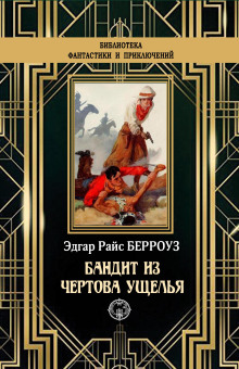 Бандит из Чертова ущелья - Эдгар Берроуз - Серии Аудиокниг 🔊 Цикл Аудиокниг 🆓 Литрес 100% Бесплатно