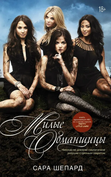 Милые обманщицы - Сара Шепард - Серии Аудиокниг 🔊 Цикл Аудиокниг 🆓 Литрес 100% Бесплатно