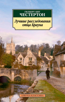 Злой рок семьи Дарнуэй - Гилберт Кит Честертон - Серии Аудиокниг 🔊 Цикл Аудиокниг 🆓 Литрес 100% Бесплатно