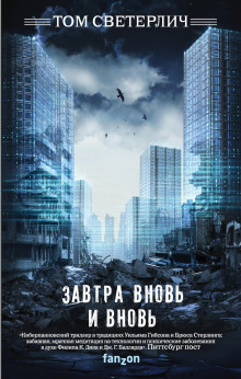 Завтра вновь и вновь - Том Светерлич - Серии Аудиокниг 🔊 Цикл Аудиокниг 🆓 Литрес 100% Бесплатно