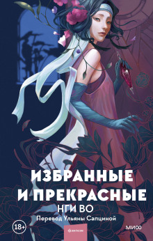 Избранные и прекрасные - Нги Во - Серии Аудиокниг 🔊 Цикл Аудиокниг 🆓 Литрес 100% Бесплатно