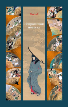 Непрошеная повесть - Нидзё - Серии Аудиокниг 🔊 Цикл Аудиокниг 🆓 Литрес 100% Бесплатно