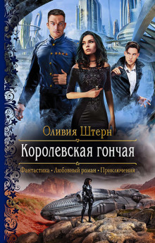 Королевская гончая - Оливия Штерн - Серии Аудиокниг 🔊 Цикл Аудиокниг 🆓 Литрес 100% Бесплатно