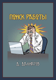 Поиск работы - Дамир Долматов - Серии Аудиокниг 🔊 Цикл Аудиокниг 🆓 Литрес 100% Бесплатно