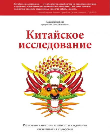 Китайское исследование. Результаты самого масштабного исследования связи питания и здоровья - Колин Кэмпбелл - Серии Аудиокниг 🔊 Цикл Аудиокниг 🆓 Литрес 100% Бесплатно