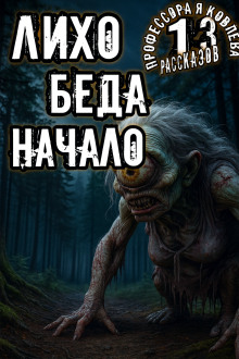 Лихо. Беда. Начало - Алексей Константинов - Серии Аудиокниг 🔊 Цикл Аудиокниг 🆓 Литрес 100% Бесплатно