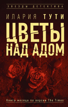 Цветы над адом - Илария Тути - Серии Аудиокниг 🔊 Цикл Аудиокниг 🆓 Литрес 100% Бесплатно